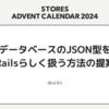 データベースのJSON型をRailsらしく扱う方法の提案