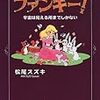 松尾スズキ『ファンキー！　宇宙は見える所までしかない』