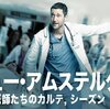 海外ドラマ　ニューアムステルダム