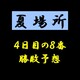 大相撲夏場所４日目の取組み８番と最高点を予想して下さい