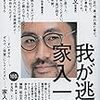 逃げながらも『居場所』を作り続ける人＝家入一真(我が逃走を読んで)