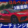 【シボレー新型コルベット】マイナーチェンジ「3画面インテリアで操作性UP！」2025年5月7日C8改良発表！