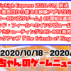 2020/10/18～2020/10/24の注目ゲームニュースまとめ！#9