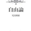  借りもの：尾高朝雄（1952/2006）『自由論』