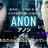 2021年09月22日 ANON ＝匿名  全部を記録出来る眼を持った近未来映画