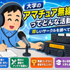 【大学サークル紹介】アマチュア無線部とは？通信・機材・コンテストの世界