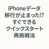 iPhoneデータ移行が止まった!? すぐできるクイックスタート再挑戦法