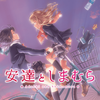 百合嫌いなのにハマってしまった！『安達としまむら』感想や評価！