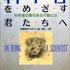 科学者をめざす君たちへ―科学者の責任ある行動とは