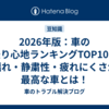 2026年版：車の乗り心地ランキングTOP10｜揺れ・静粛性・疲れにくさが最高な車とは！