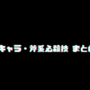 【漫画 アニメ ゲーム】斧キャラ・斧系必殺技まとめ集