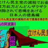 立憲民主党の減税で彼方此方どんどんザクザク削除されて、悲鳴を上げる日本人のアニメーションの怪獣の徳島編（５）