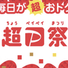 磐田、袋井、掛川でPayPayクーポンが使えたお店まとめ！2021年11月は20%還元！