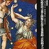 宗教改革期におけるダイモーン的古代　ヴァールブルク「ルターの時代の言葉と図像における異教的＝古代的予言