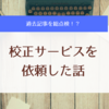 憧れのフリーライター・けいろーさんに、過去記事の校正を依頼した話。