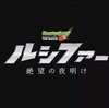 映画「モンスターストライク THE MOVIE ルシファー 絶望の夜明け」公開決定！！
