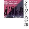 サンフォード・ジャコービィ「日本の人事部・アメリカの人事部　日米企業のコーポレート・ガバナンスと雇用関係」