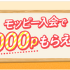 モッピーに新規入会で１０００円分もらえる！やり方は？【ポイ活デビューキャンペーン】