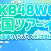 【開催決定】「AKB48 WORLD」第1回ツアーイベント