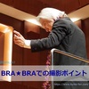 BRA★BRAで栗田博文さんを撮影してみたいあなたへ