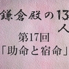 鎌倉殿の13人 第17回 義高の悲劇と義時の非情な宿命