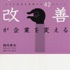 『ちょこっと改善が企業を変える―大きな変革を実現する42のヒント』