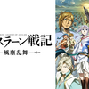 アルスラーン戦記って？What is The Heroic Legend of Arslan?