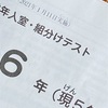 【379日】新６年組分けテスト成績速報