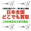 美容室や理容室で使われるシザーを高価買取
