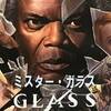 【誰が望んだこのサーガ】ミスター・ガラス【完結！アンブレイカブル三部作】