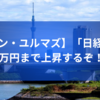 【エミン・ユルマズ】「日経平均は30万円まで上昇するぞ！」