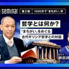 「哲学とは何か？──『まちがい』をめぐる古代ギリシア哲学との対話」