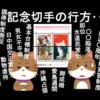 動物愛護週間制定記念切手に愛護されて来なかった背景を想う‥