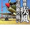 決戦機「疾風」航空技術の戦い