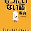 『わたしの「もったいない語」辞典』（中公文庫）