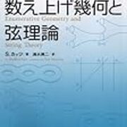 数え上げ幾何と弦理論 新品本・書籍 | ブックオフ公式オンライン