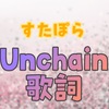 【 すたぽら 】 『 Unchain 』 歌詞