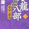 読書感想：天龍八部 第三巻運命の激流