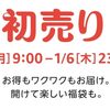 Amazon 2022年の初売り。1月3日〜6日まで開催。福袋など