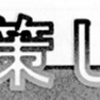  『熱中症 対策しよう！』2025/6/28）