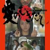 【映画感想】　『愛のむきだし』園子温監督。