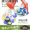 中山七里『静おばあちゃんと要介護探偵』(文藝春秋）レビュー