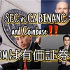 【Cosmos】SEC vs CZ BINANC and Coinbase‼️やってくれたなSEC‼️ ATOMは有価証券⁉️（2023.6.8）