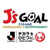 J's GOAL廃止ってJリーグ事務局って馬鹿なの？死ぬの？