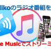 Radikoを録音してApple Musicでオンライン・オフライン再生できるか試してみた【更新2】