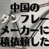 中国のメーカーにチタンフレームを見積してもらった話