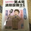 雇用保険初回認定が無事終了、ついでに消防設備乙4買ってきた(´∀｀)