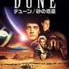 映画の事　『デューン／砂の惑星』をきっかけに