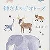 凪良ゆうさんの「神様のビオトープ」を読みました。～隠された秘密を抱えた人と、社会との折り合いと。