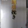 「パア爺さん　―　小沼丹」珈琲挽き　講談社文芸文庫　から